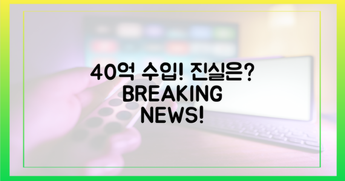 수입 40억설, 진실은 무엇?