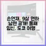손연재 9세 연상 남편 공개! 둘째 임신 도쿄 여행