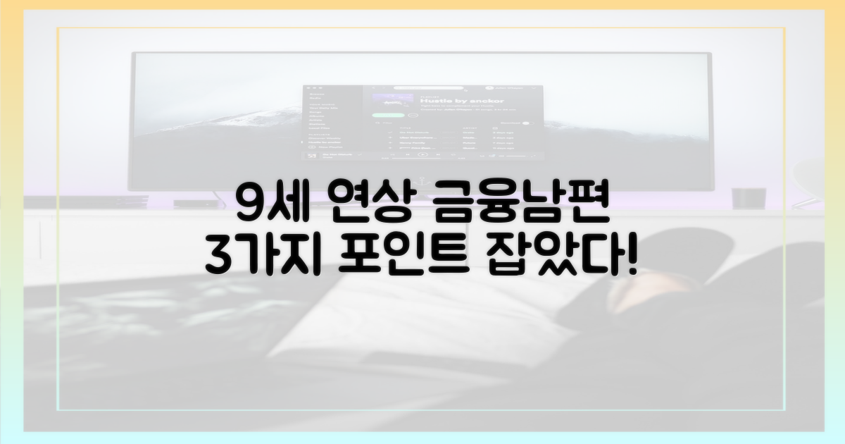 9세 연상 금융맨 남편, 3가지 포인트