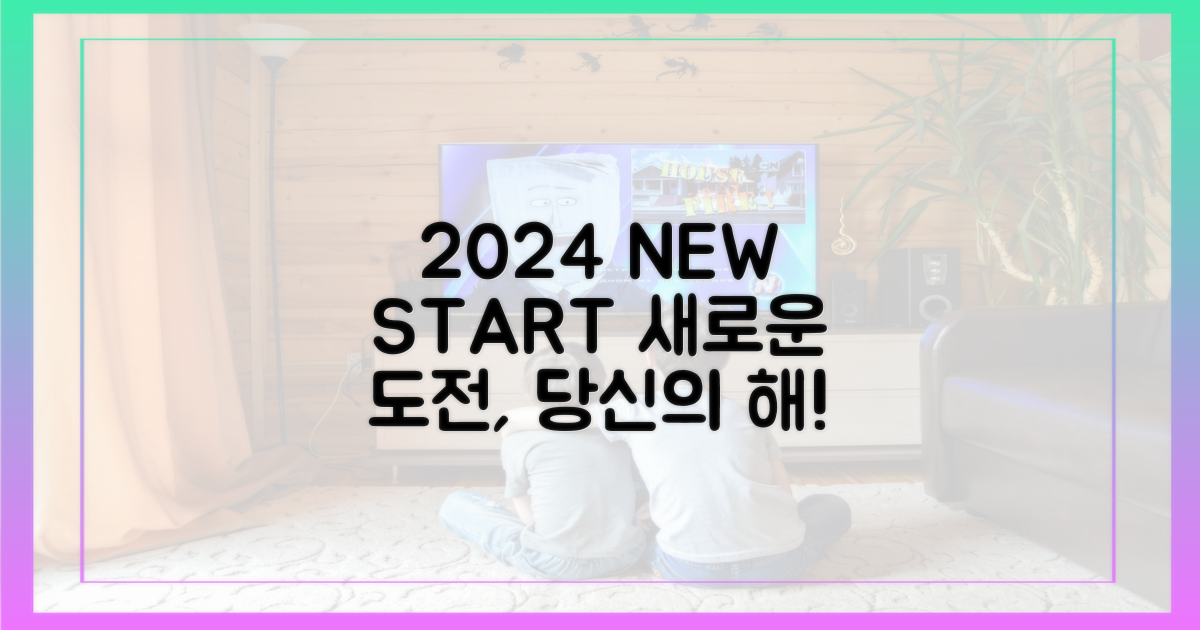 2024년, 새로운 시작