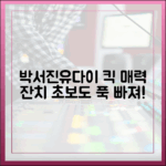 초보도 푹 빠져! 박서진·유다이 '킥' 매력 잔치