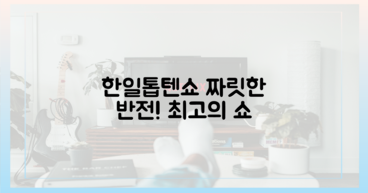 한일톱텐쇼', 짜릿한 반전 선사