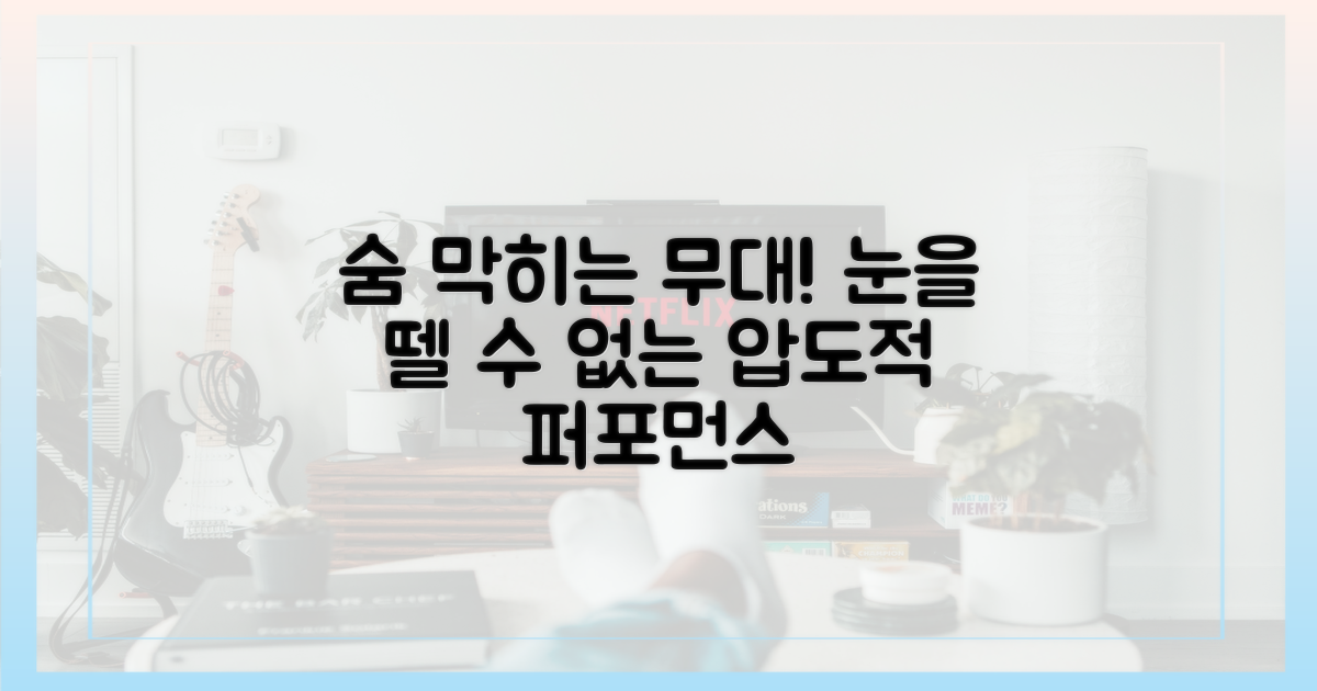 숨 막히는 무대, 눈을 뗄 수 없어