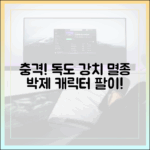 일제 만행 폭로! 독도 강치 멸종 후 박제 캐릭터 팔이, 충격!