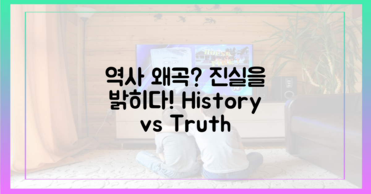 역사 왜곡 vs 진실