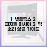 넷플릭스 '피지컬: 아시아' 억 소리 나는 상금 완벽 가이드