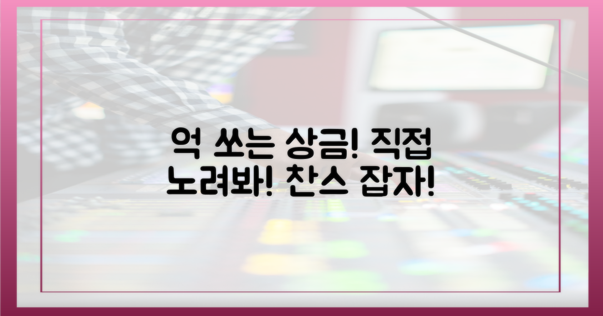 억 소리 나는 상금, 직접 노려보세요!