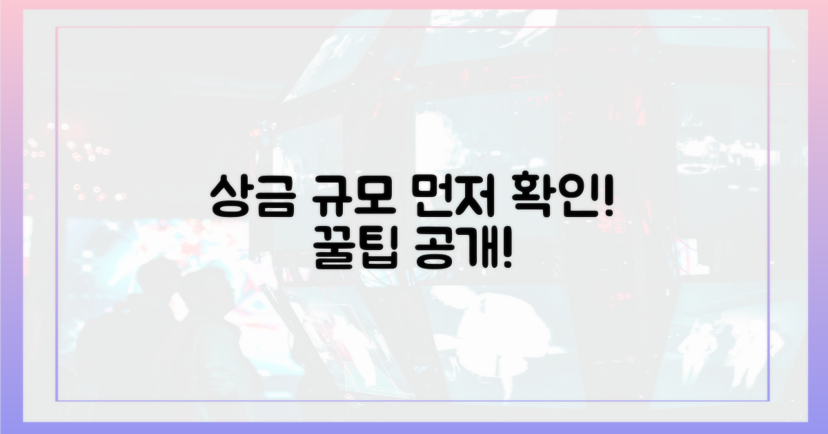 상금 규모 먼저 확인하세요!