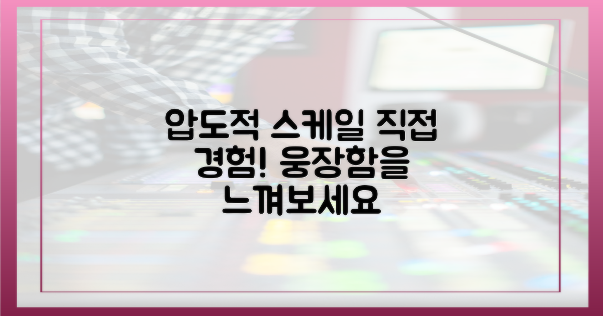 압도적 스케일, 직접 경험하세요!