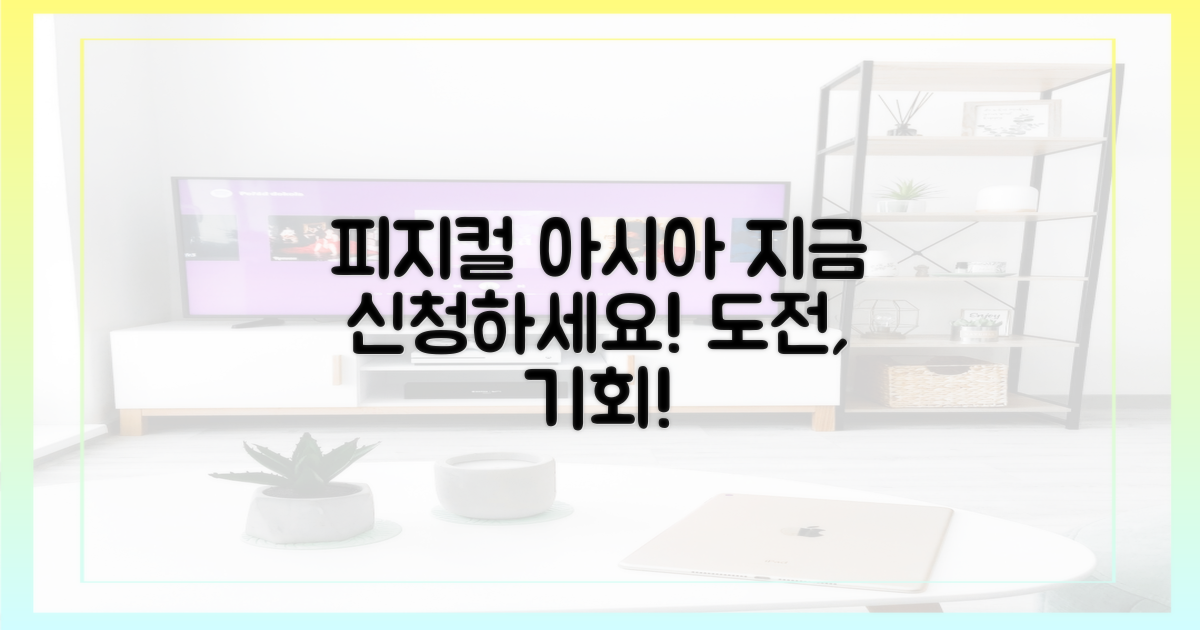 피지컬: 아시아' 참가, 지금 신청하세요!