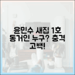 윤민수 새집 1호 동거인은?!