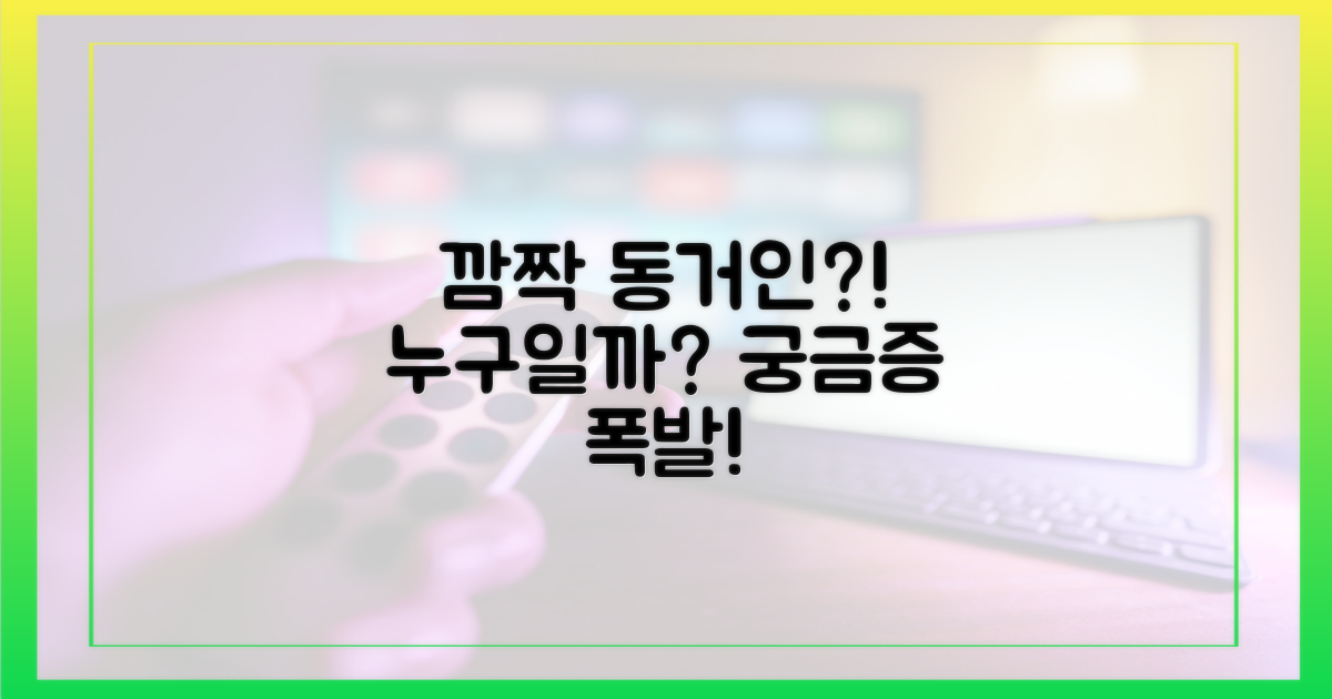 예상 밖의 동거인, 누구일까?