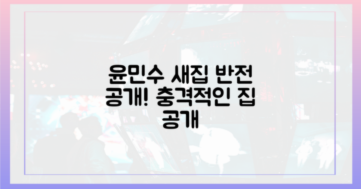 윤민수, 새집에서 맞이한 반전