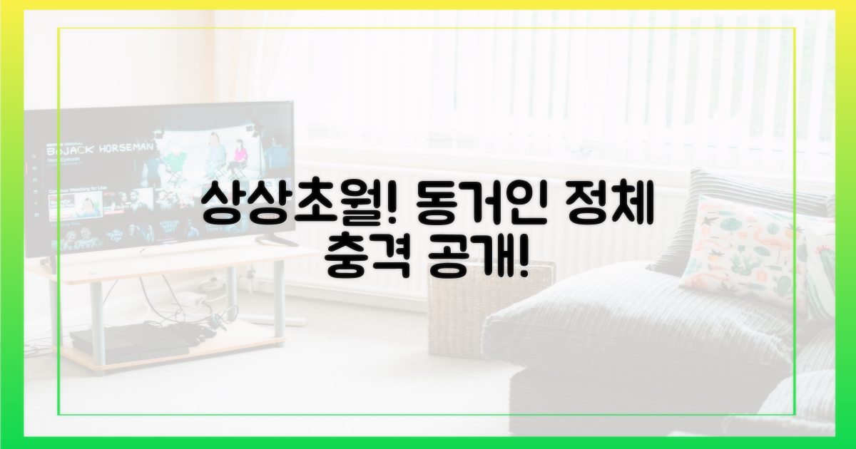 동거인 정체, 상상 초월!