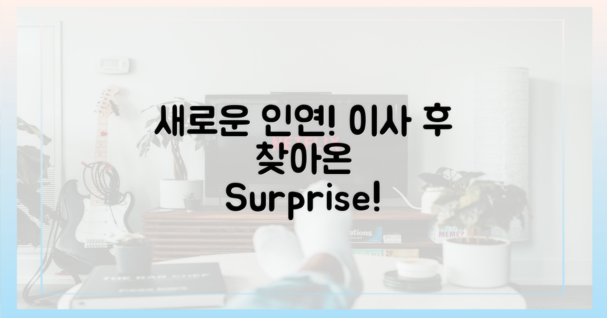 이사 후 갑자기 나타난 NEW 인연