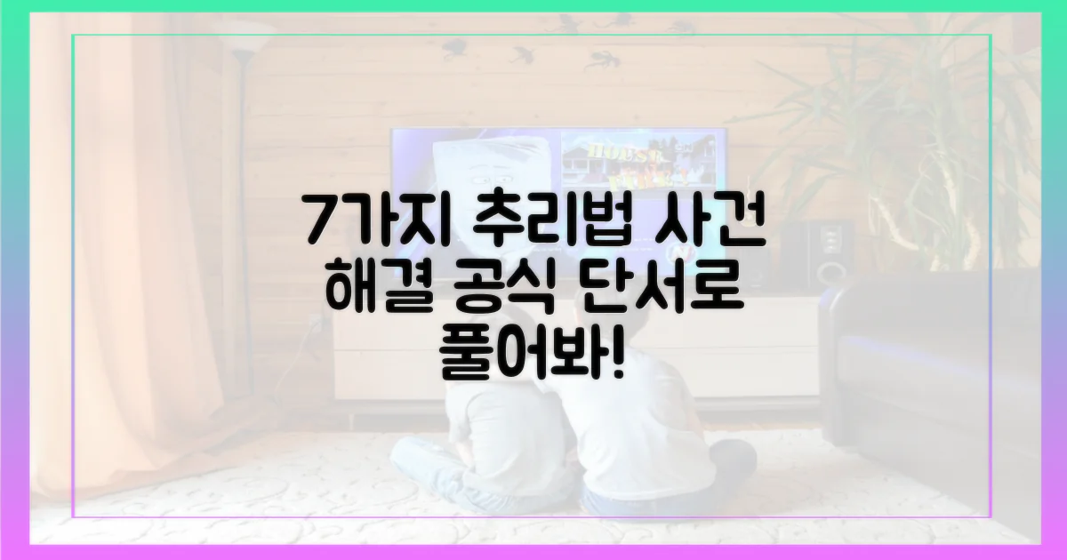 7가지 추리 공식