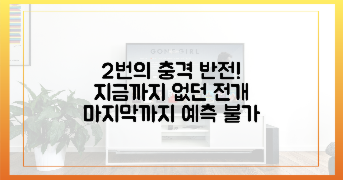 2번의 반전 무대