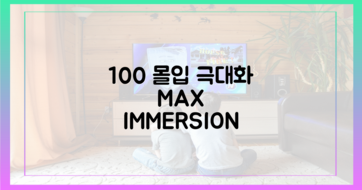 100% 몰입도 극대화