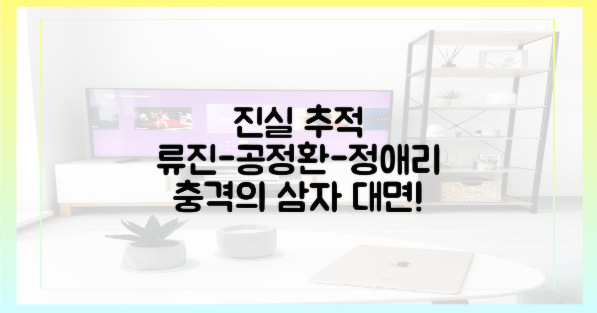 류진-공정환-정애리, 삼자 대면의 서막