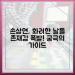 손상연, '화려한 날들' 존재감 폭발 가이드