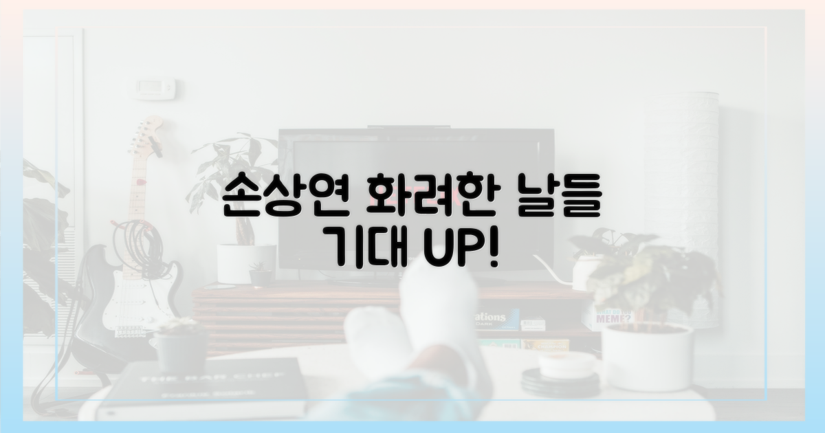 손상연, '화려한 날들'서 무엇을 보여줄까?