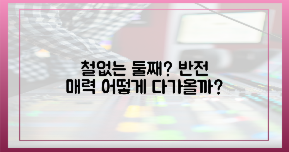 철없는 둘째? 반전 매력, 어떻게 다가올까?