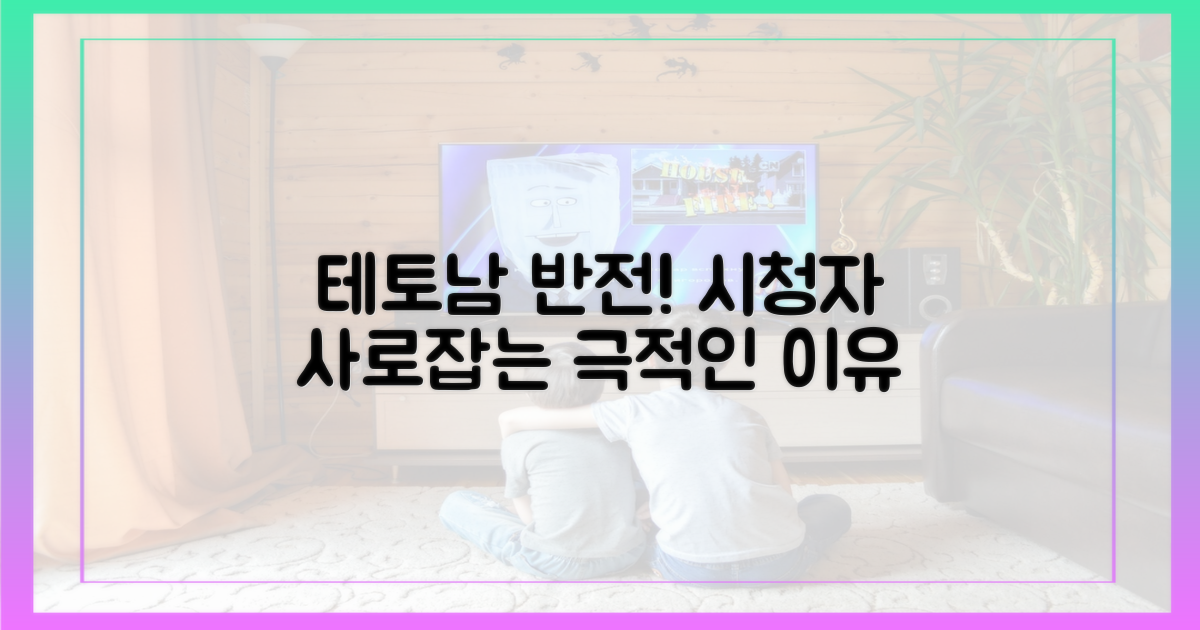 테토남 반전, 왜 시청자들을 사로잡을까?