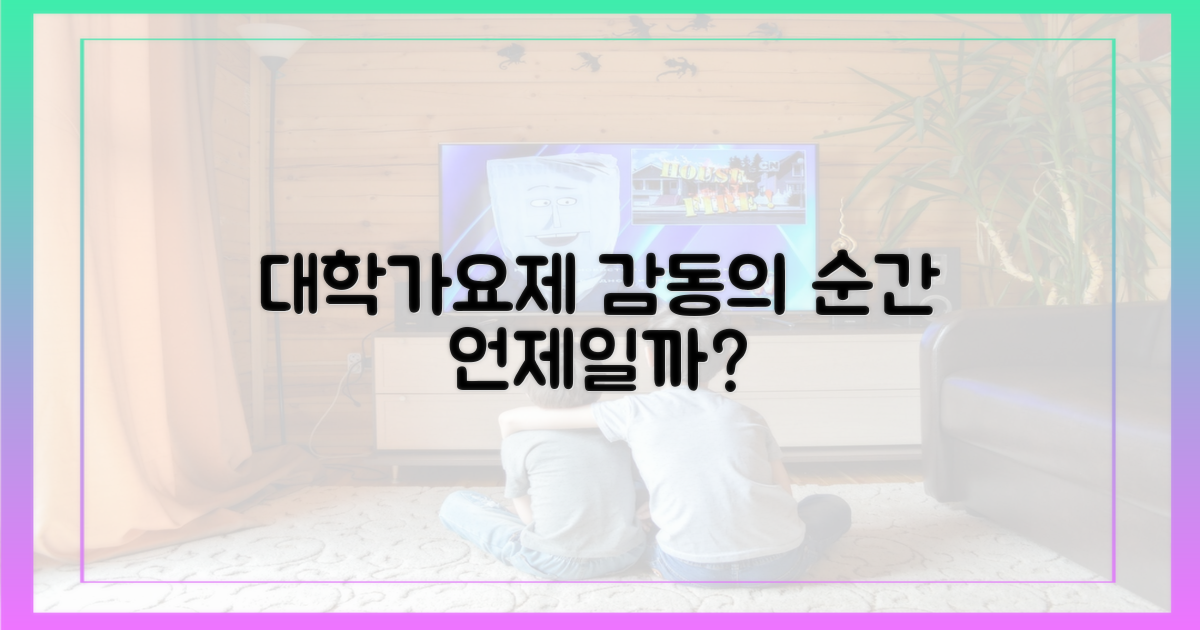 대학가요제, 감동의 순간은 언제?