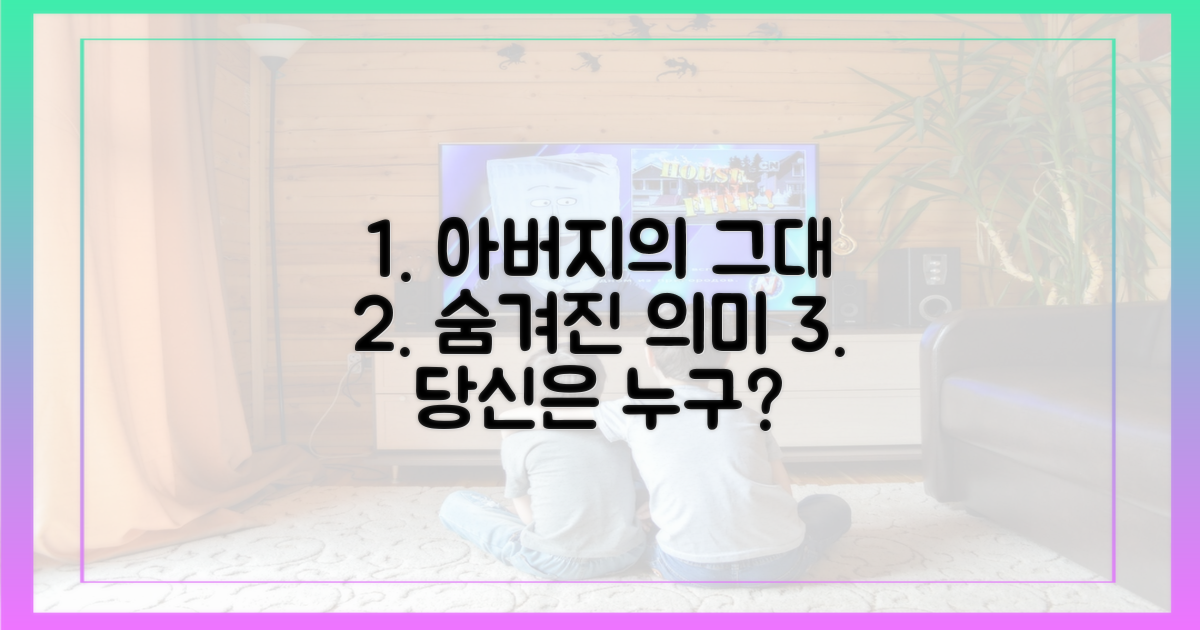아버지 뜻, '그대에게' 담긴 의미는?