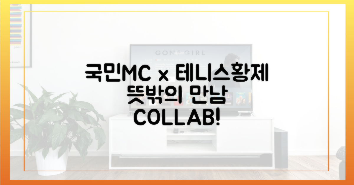 국민 MC와 테니스 황제의 뜻밖의 연결