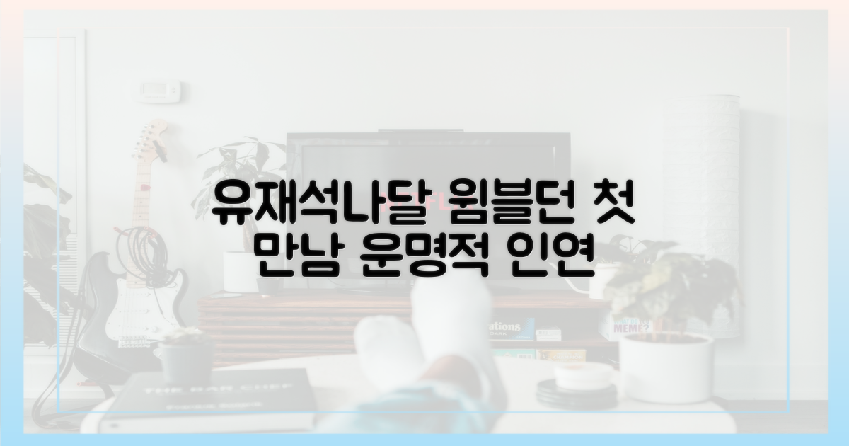 유재석♥나달, 윔블던 인연의 시작