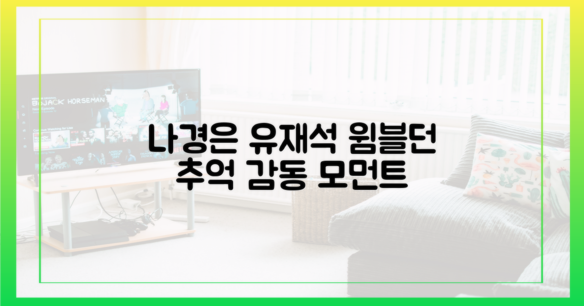 나경은♥유재석, 윔블던을 추억하다