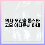 의사 오진승, 톱스타 고모·아나운서 ♥아내!