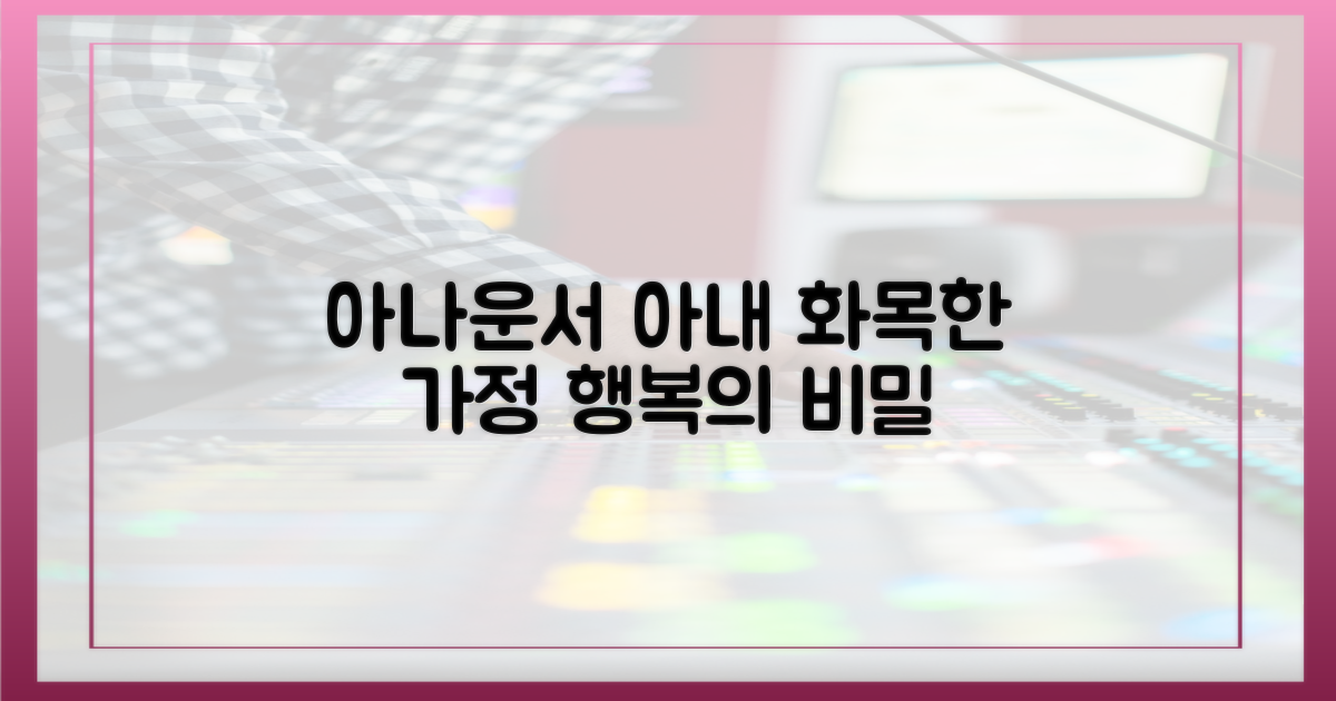 아내 아나운서, 화목한 가정