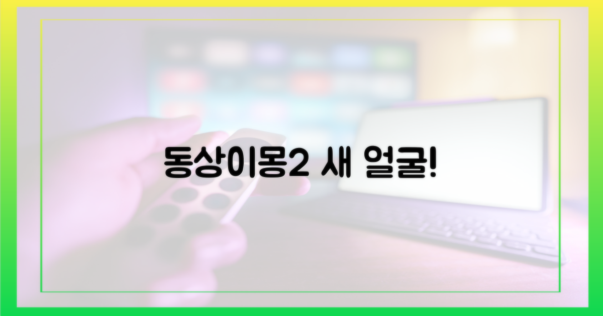 동상이몽2, 새로운 스토리