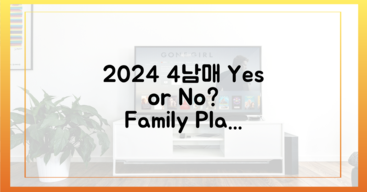2024년, 4남매 계획?