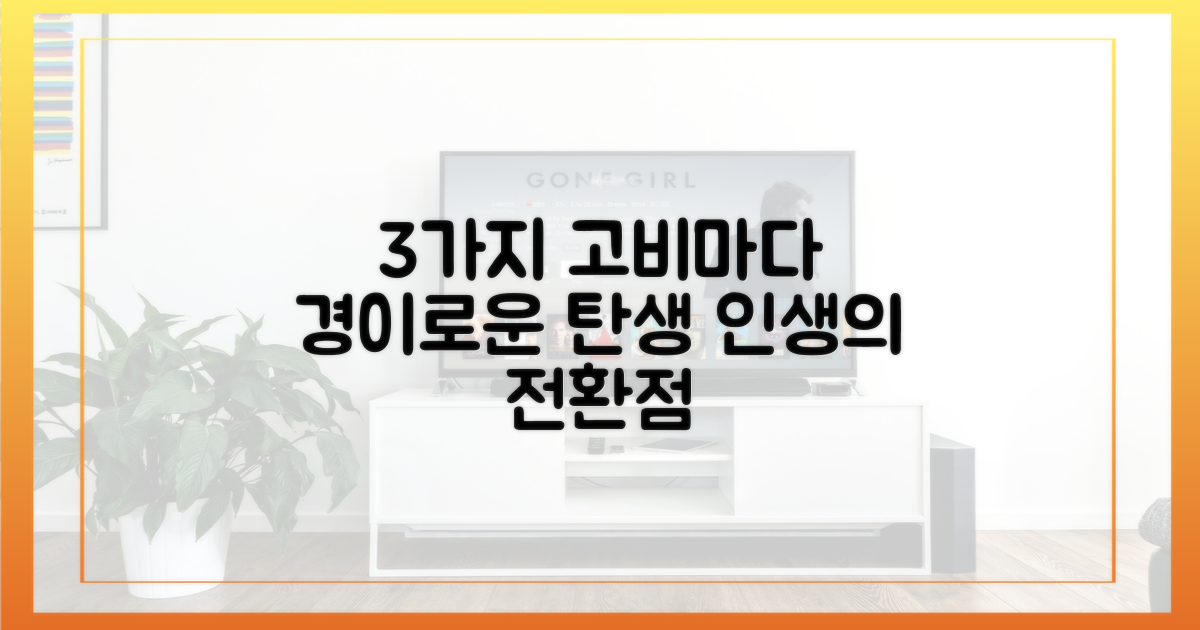 3가지 '고비'마다 탄생