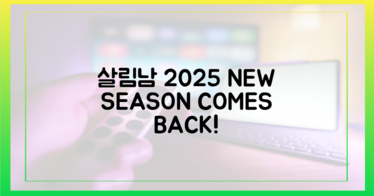 살림남' 2025년 새 시즌