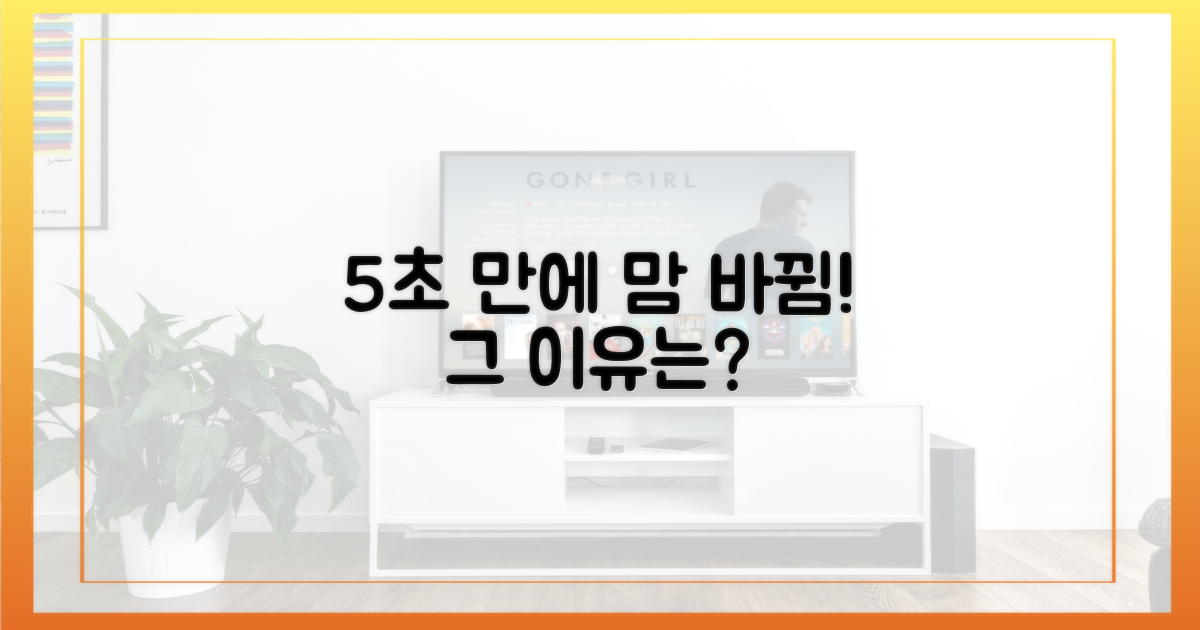 5초 만에 마음 바뀐 이유