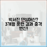 박서진, 댄싱머신 됐다? 3개월 걸렸다는데…