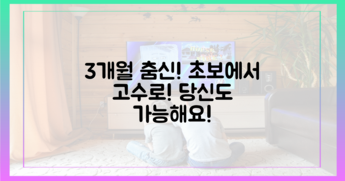 춤 실력, 3개월 만에?