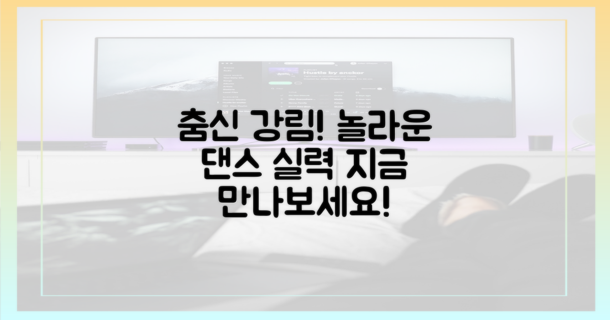 놀라운 댄스 실력, 만나보세요!