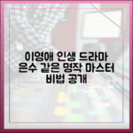 이영애 "은수 좋은 날", 인생 드라마 마스터하기