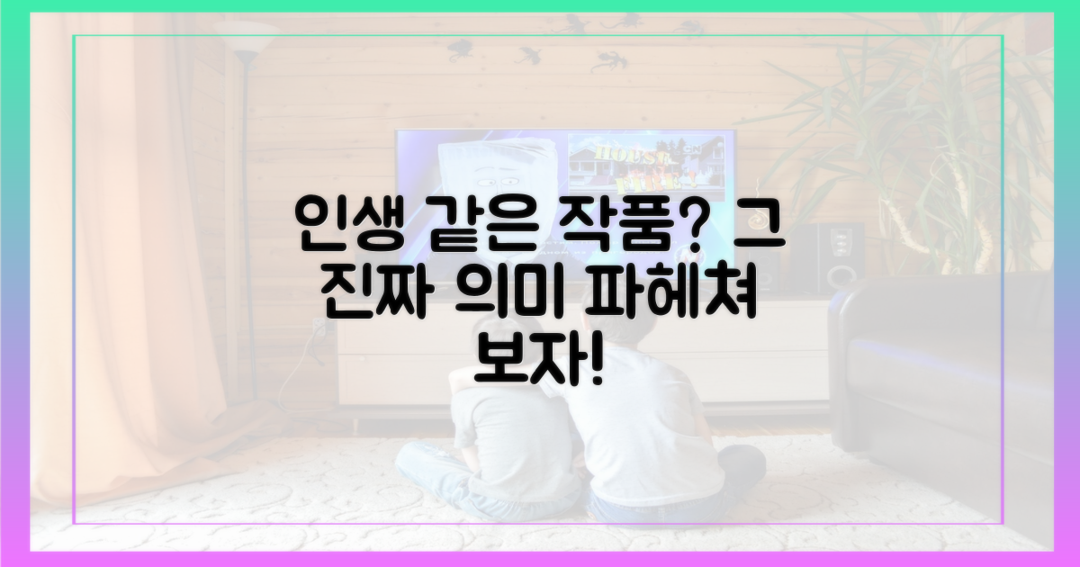 인생 같은 작품, 어떤 의미일까?