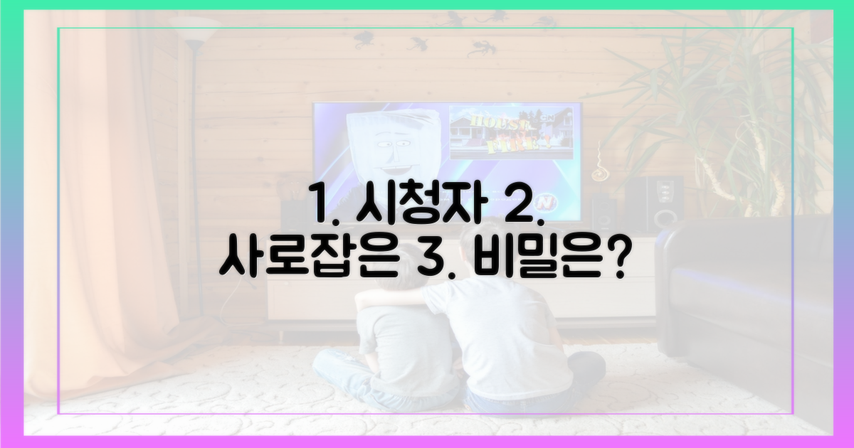 시청자를 사로잡은 비밀은 뭘까?