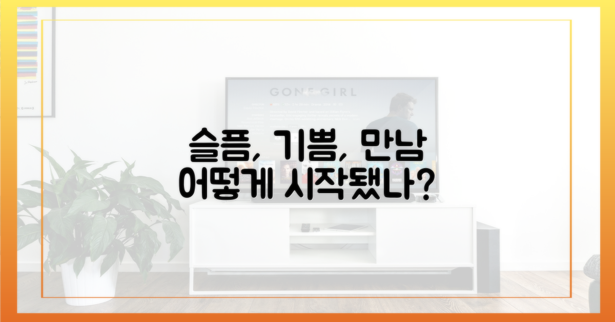 아프고 기뻤던 순간, 어떻게 만났을까?