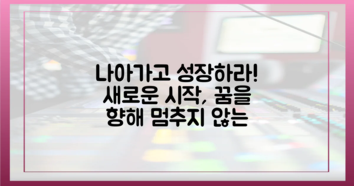 나아가기, 성장하기