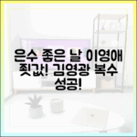 드라마 ‘은수 좋은 날’: 이영애 죗값, 김영광 복수 성공! 6.2% 돌파