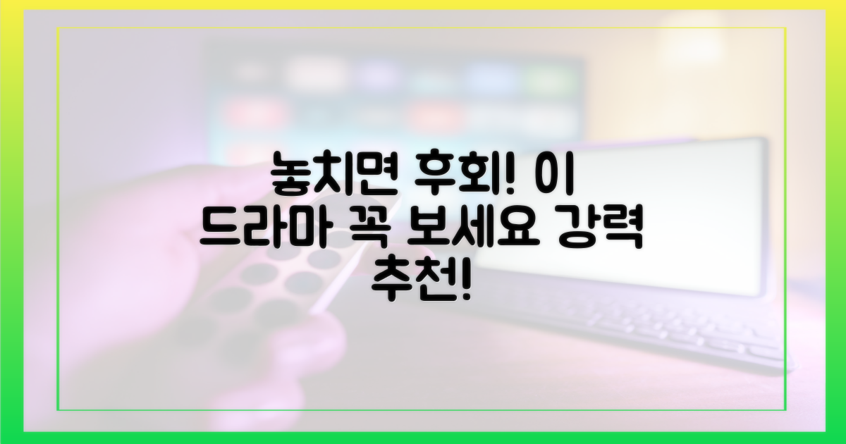 이 드라마를 놓치지 마세요