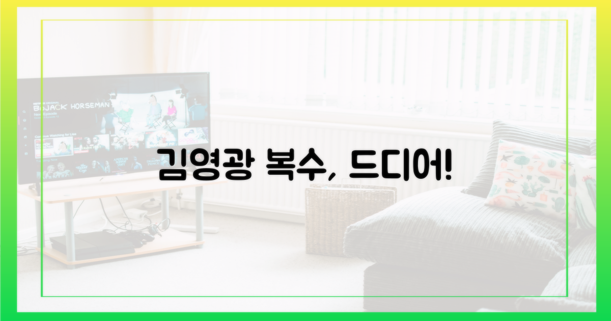 김영광 복수 성공을 보세요